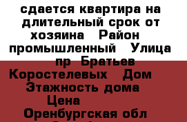 сдается квартира на длительный срок от хозяина › Район ­ промышленный › Улица ­ пр. Братьев Коростелевых › Дом ­ 24 › Этажность дома ­ 5 › Цена ­ 15 000 - Оренбургская обл., Оренбург г. Недвижимость » Квартиры аренда   